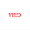 11번가